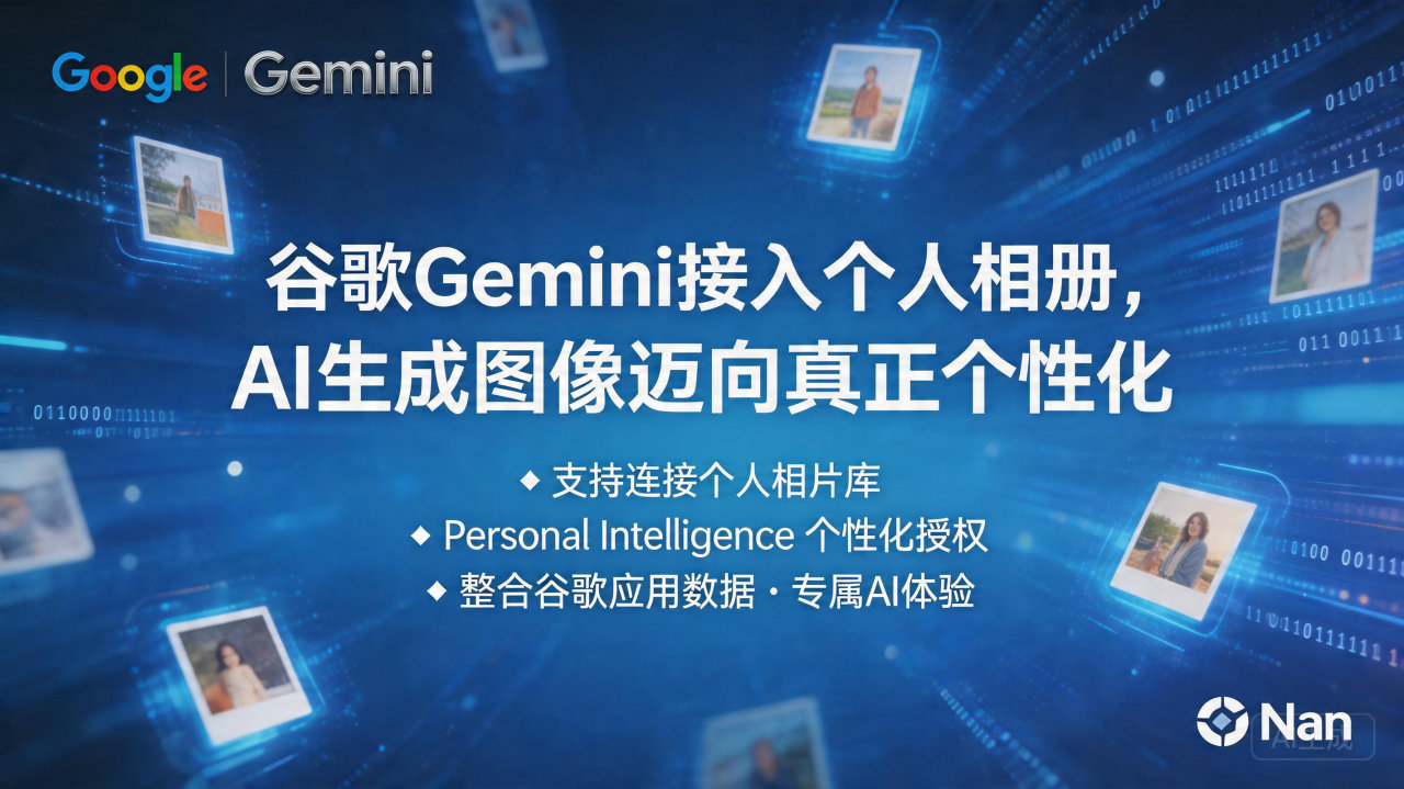 谷歌Gemini接入个人相册，AI生成图像迈向真正个性化