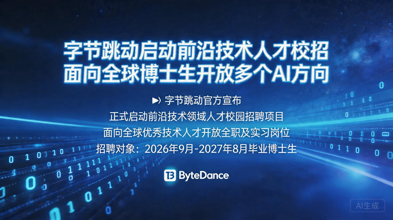 字节跳动启动前沿技术人才校招，面向全球博士生开放多个AI方…