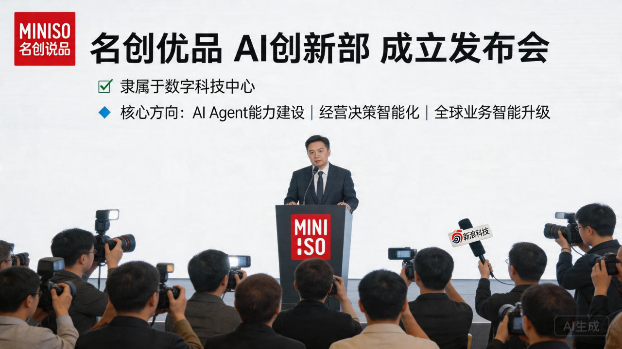 名创优品成立AI创新部：聚焦智能体研发与全球选址算法优化

