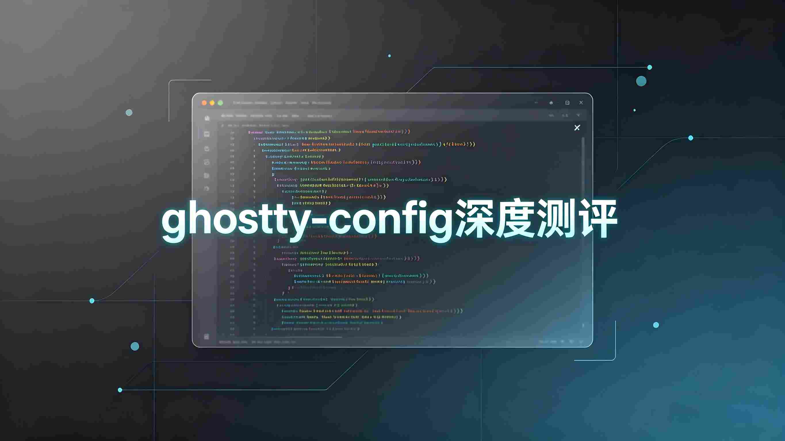 零门槛的终端美学革命？深度测评ghostty-config Skill，揭秘Ghostty配置的终极捷径