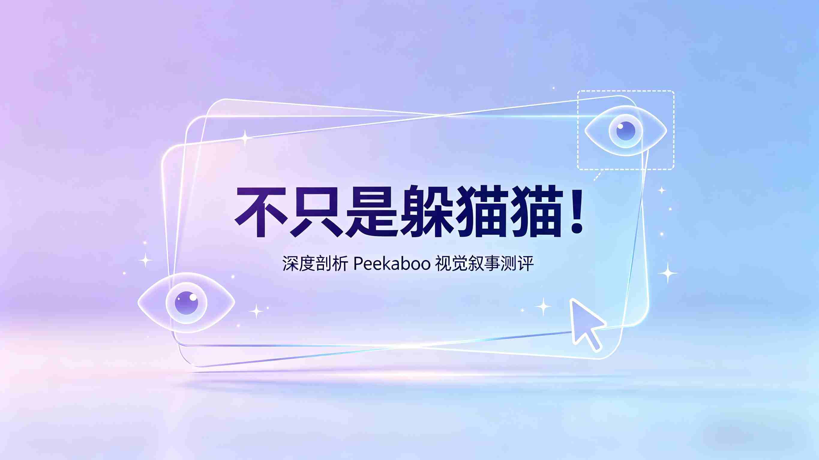 不只是躲猫猫！深度剖析 Peekaboo：视觉叙事的“隐形”冠军，还是华而不实的“概念花瓶”？