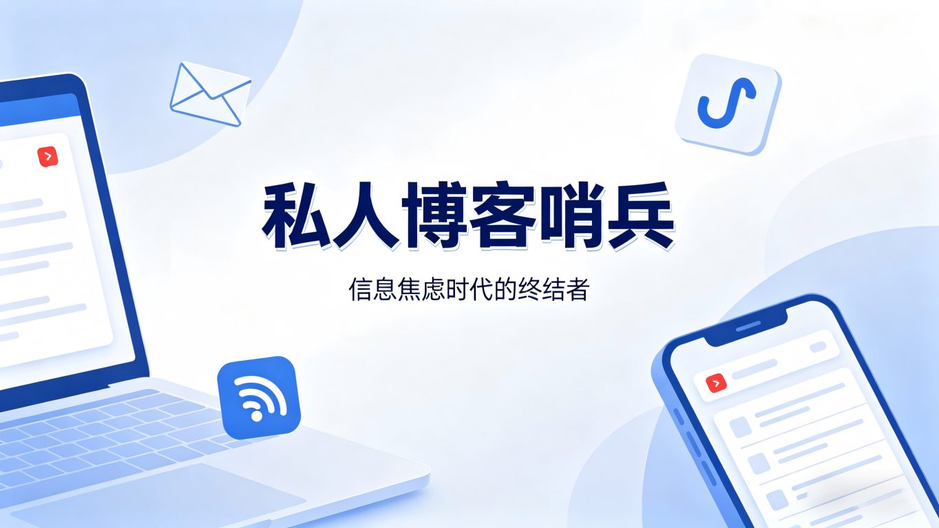深度解析 blogwatcher —— 你的私人博客哨兵，信息焦虑时代的终结者？