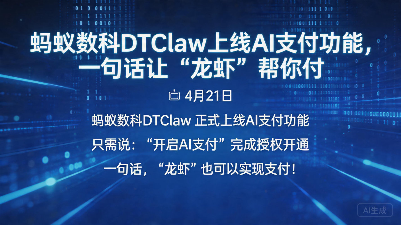 蚂蚁数科DTClaw上线AI支付功能，一句话让“龙虾”帮你…