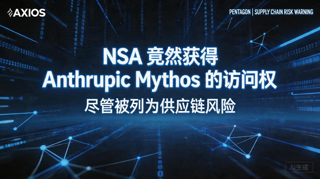 ​NSA 竟然获得 Anthropic Mythos 的访…