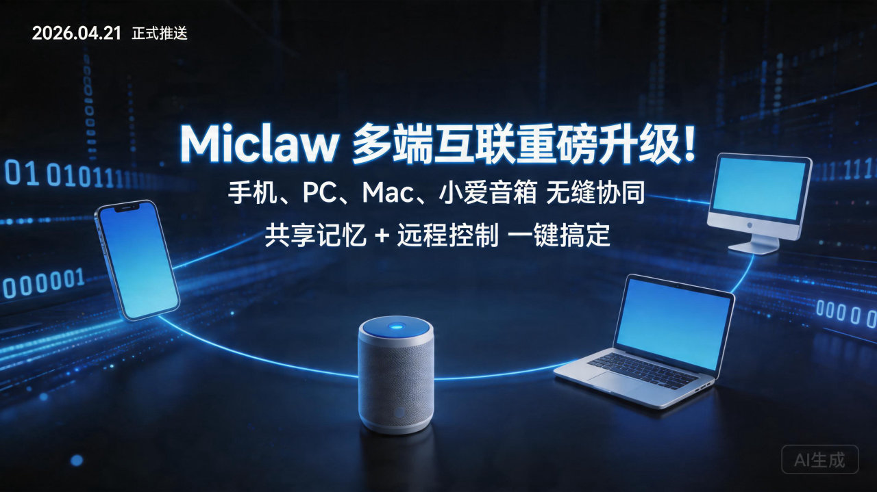 Miclaw 多端互联重磅升级！手机、PC、Mac、小爱音…