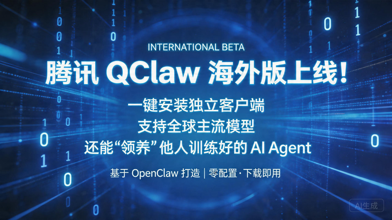 腾讯 QClaw 海外版上线！一键安装独立客户端，支持全球…