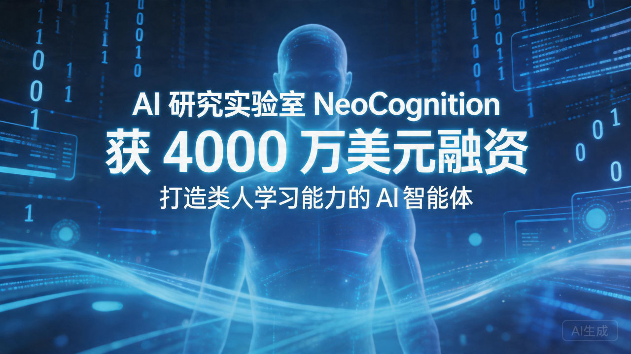 AI 研究实验室 NeoCognition 获 4000 …