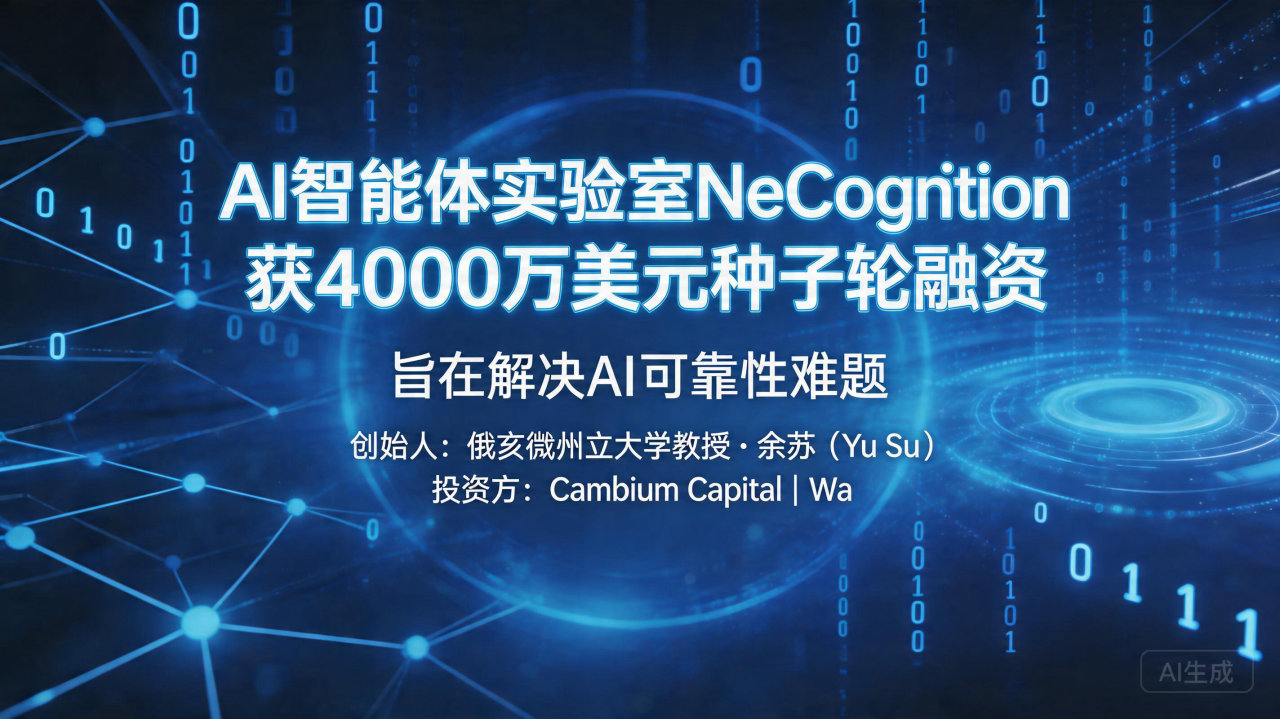 AI智能体实验室NeoCognition获4000万美元种…