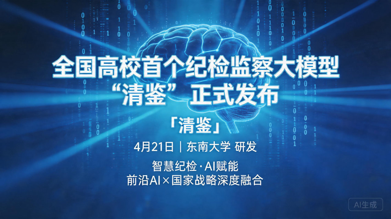 全国高校首个纪检监察大模型“清鉴”正式发布