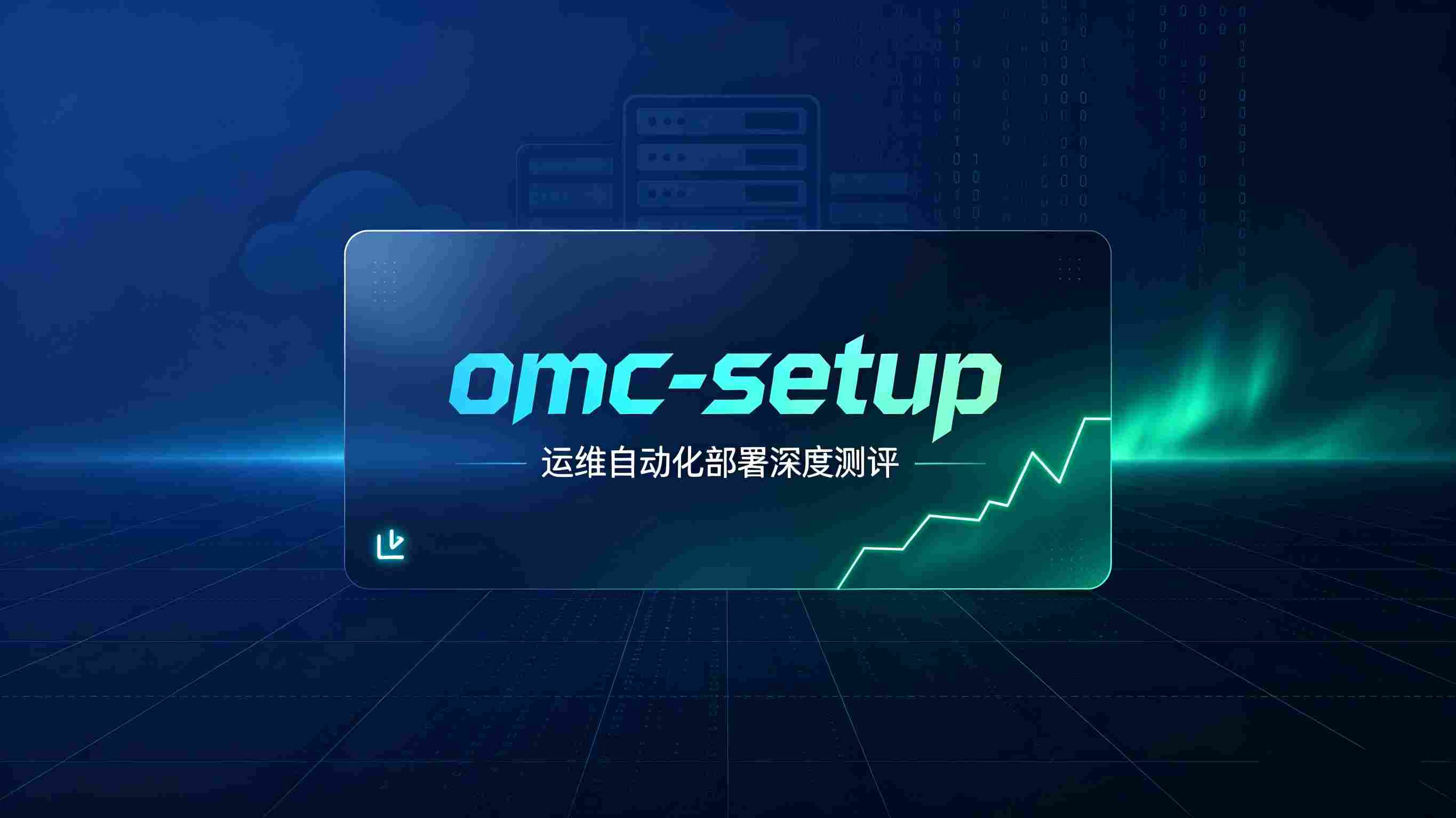 omc-setup —— 从零到一，一键开启自动化运维的“瑞士军刀”还是“屠龙之术”？