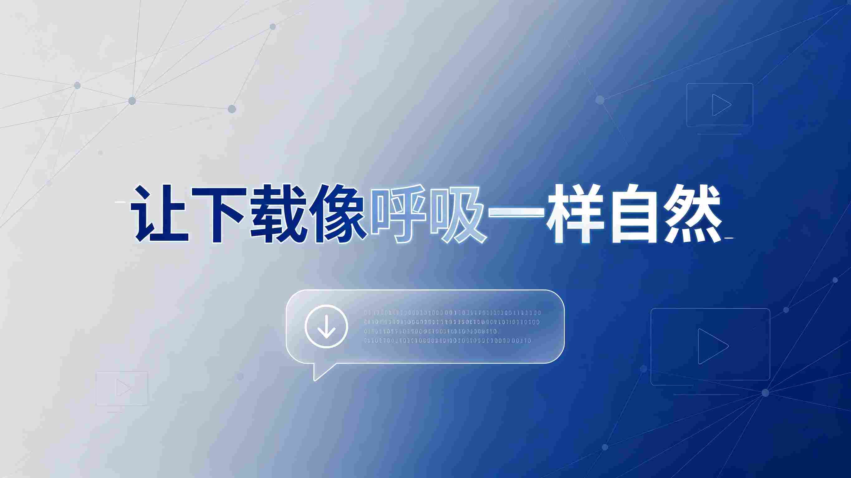 YouTube-Downloader Skill 全面测评报告：让视频下载像呼吸一样自然的AI工具