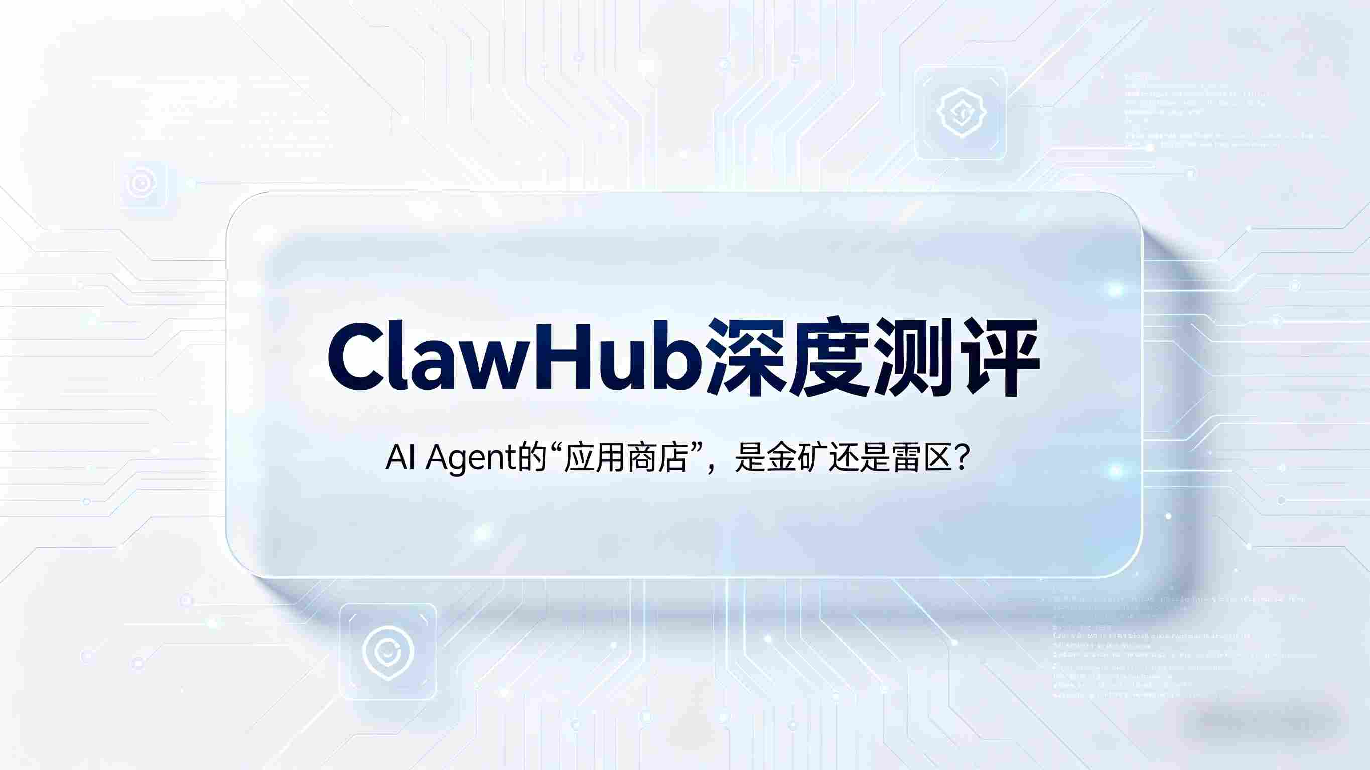 ClawHub深度测评：AI Agent的“应用商店”，是淘金矿场还是雷区？
