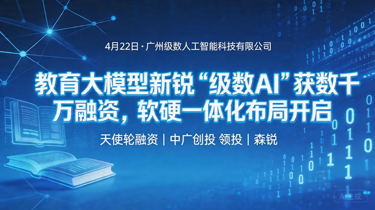 教育大模型新锐“级数AI”获数千万融资，软硬一体化布局开启