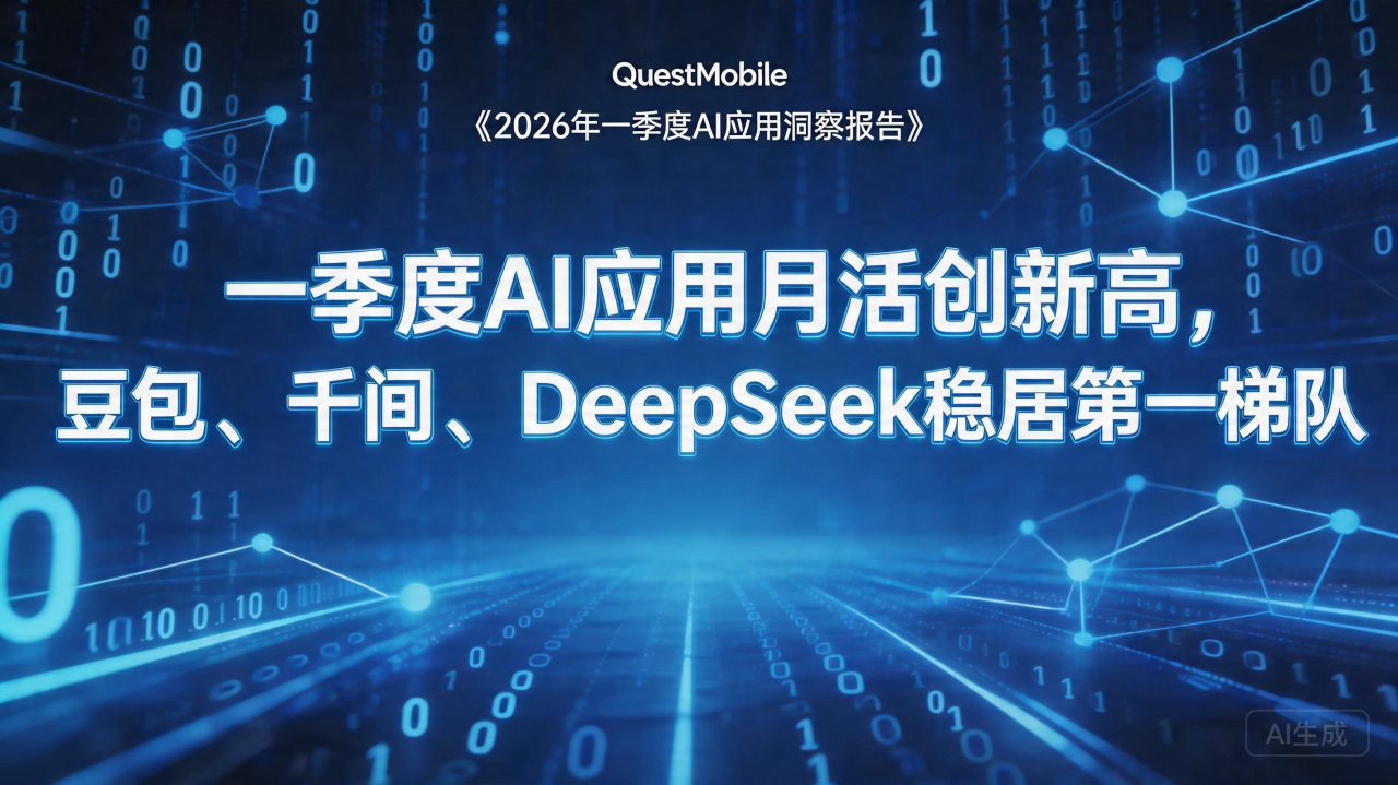 一季度AI应用月活创新高，豆包、千问、DeepSeek稳居…