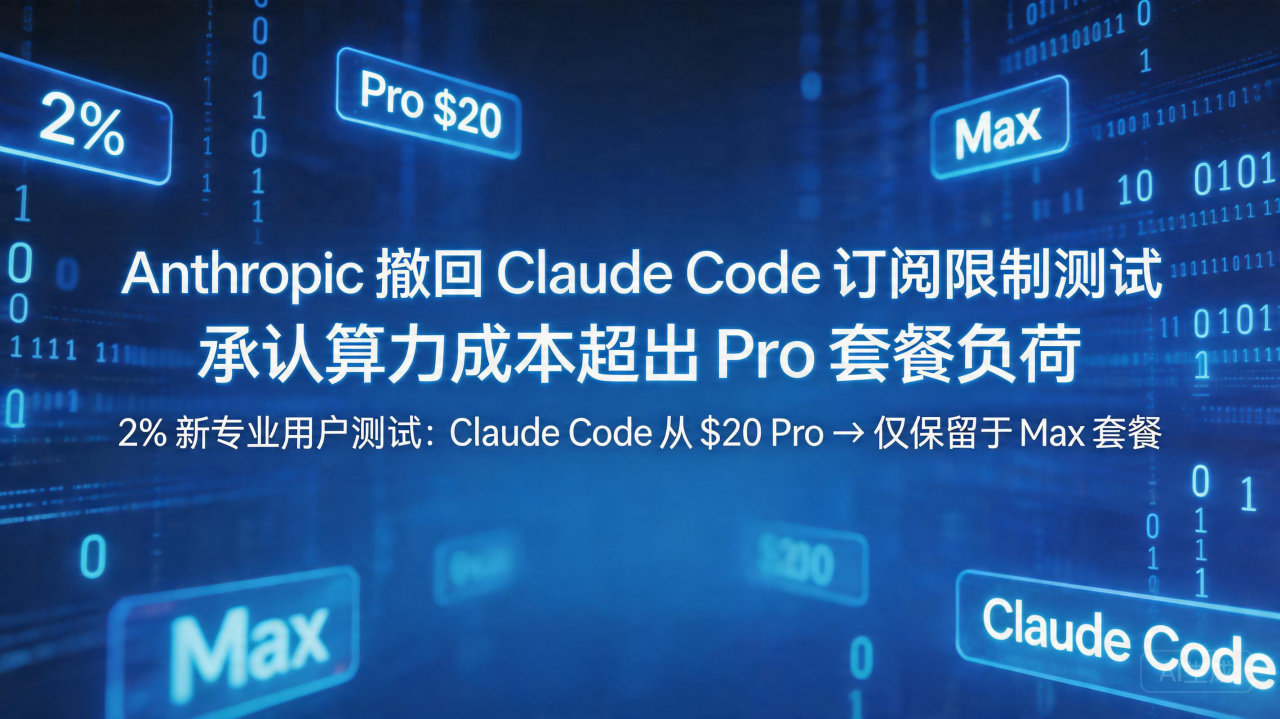Anthropic 撤回 Claude Code 订阅限制…