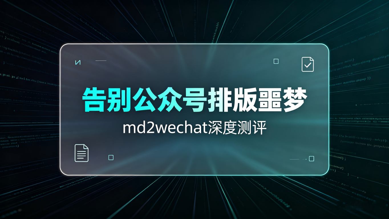 告别公众号排版噩梦！深度测评Markdown转微信编辑器神器——md2wechat