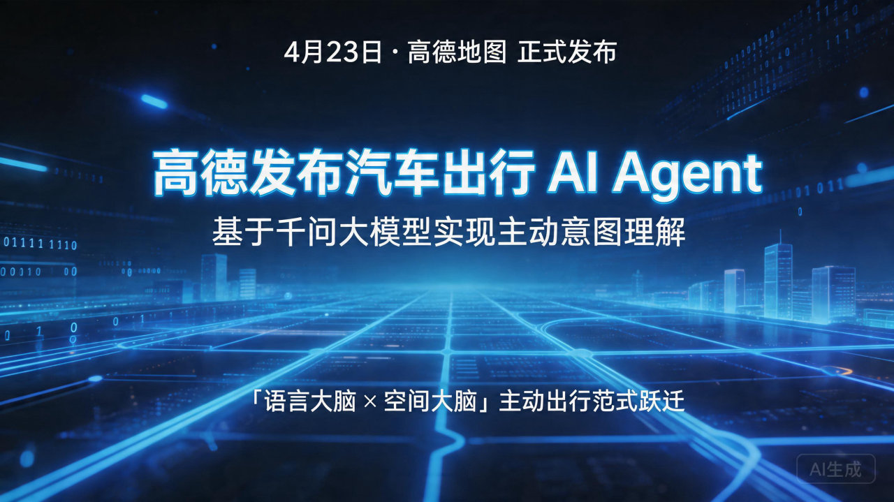 高德发布汽车出行 AI Agent:基于千问大模型实现主动…