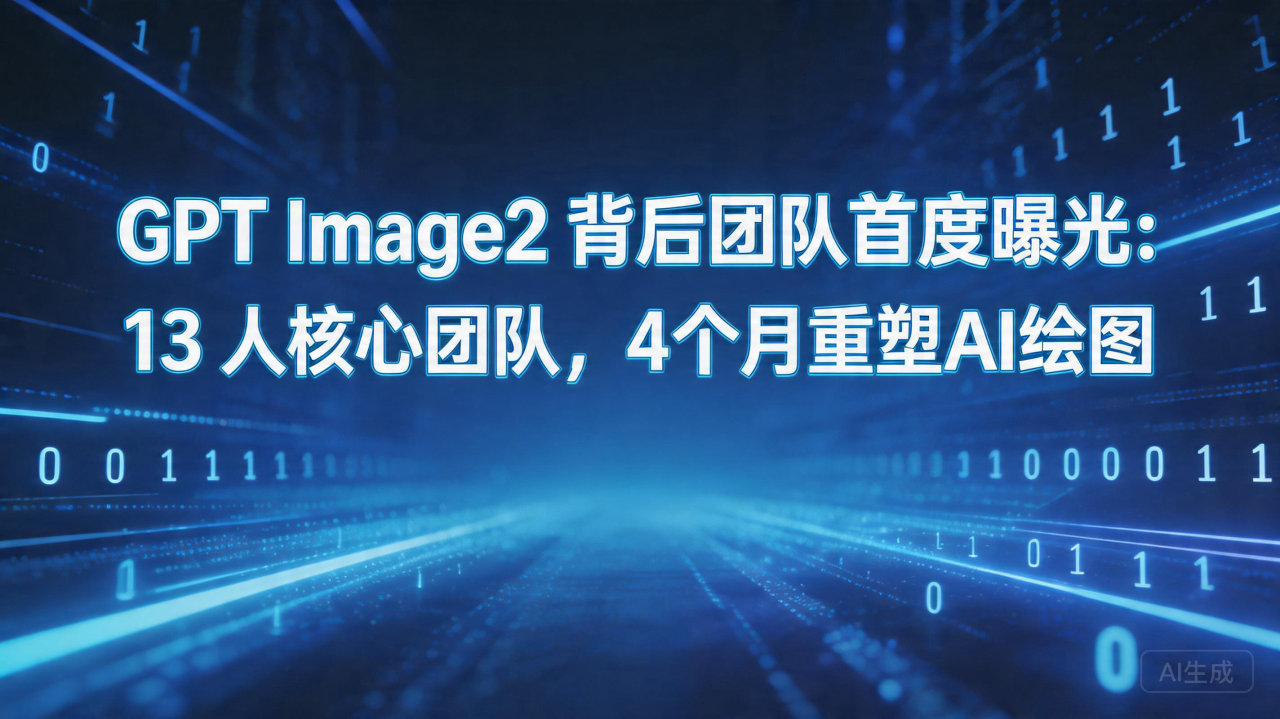 GPT Image2 背后团队首度曝光： 13 人核心团队…