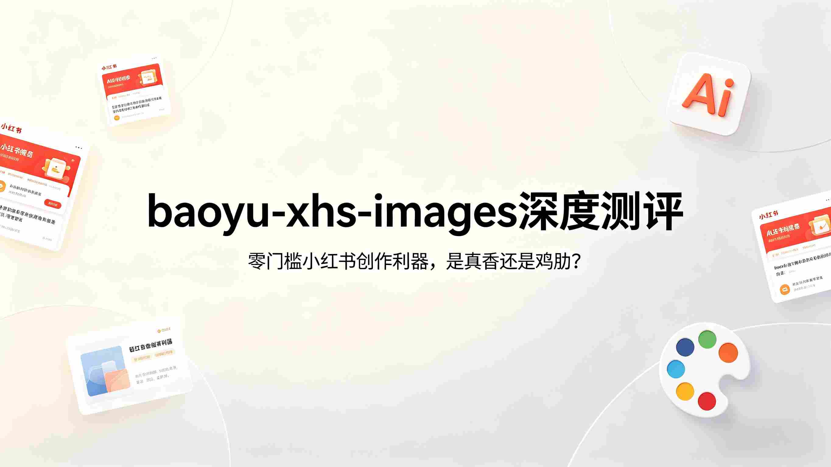 baoyu-xhs-images Skill 深度测评：零门槛小红书创作利器，是“真香”还是“鸡肋”？