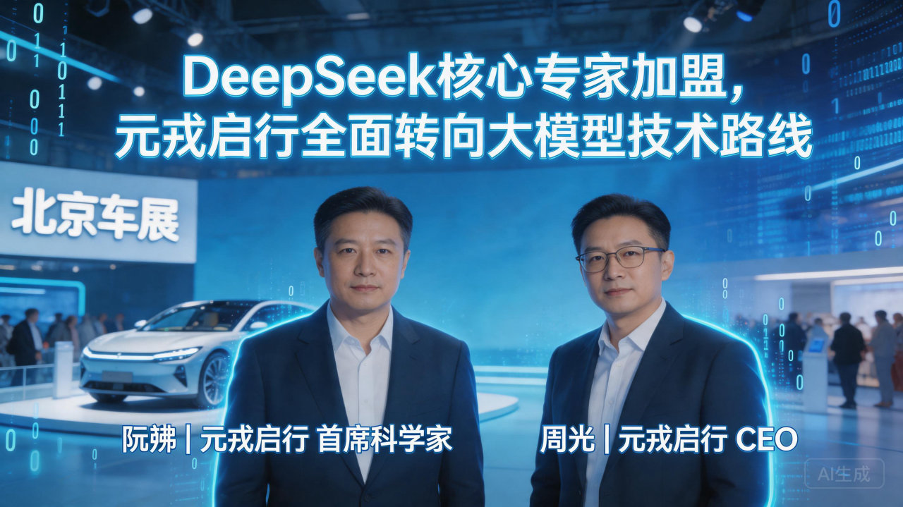 DeepSeek核心专家加盟，元戎启行全面转向大模型技术路…