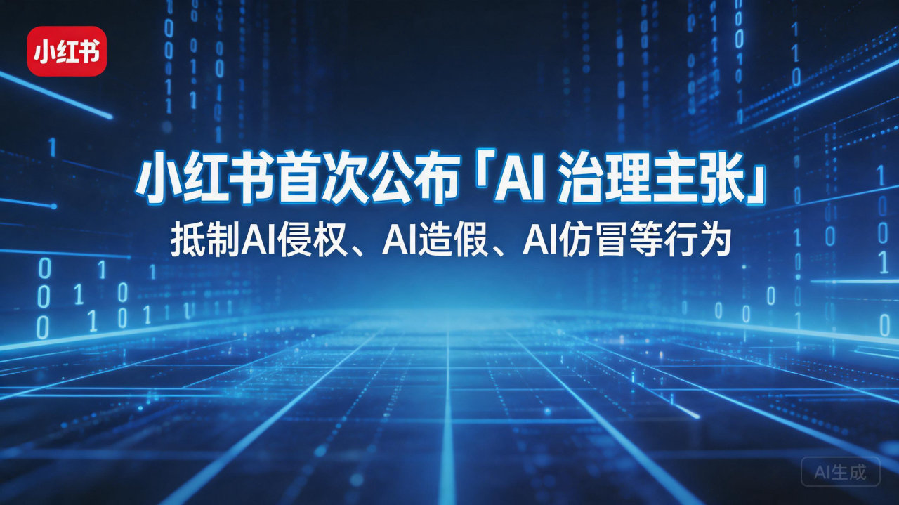 小红书首次公布「AI 治理主张」：抵制AI侵权、AI造假、…
