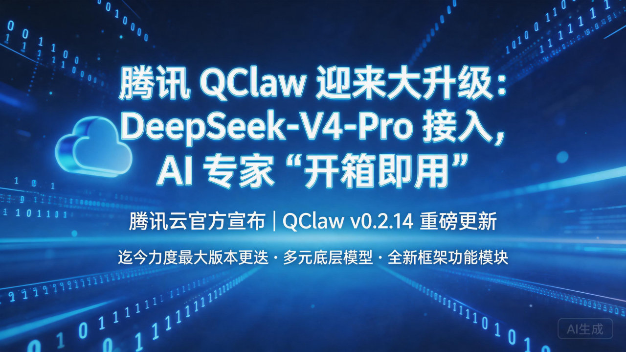 腾讯 QClaw 迎来大升级：DeepSeek-V4-Pr…