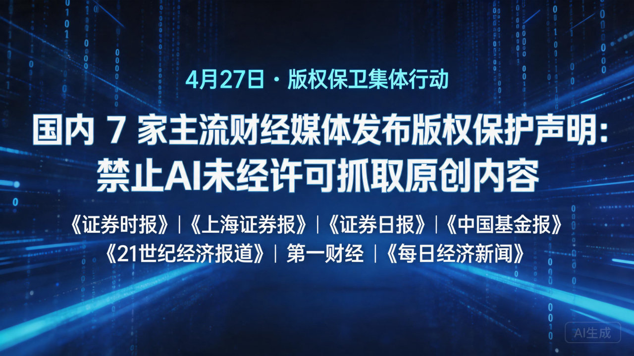 ​国内 7 家主流财经媒体发布版权保护声明：禁止AI未经许…