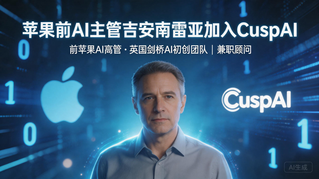 苹果前 AI 主管吉安南雷亚加入 uspAI