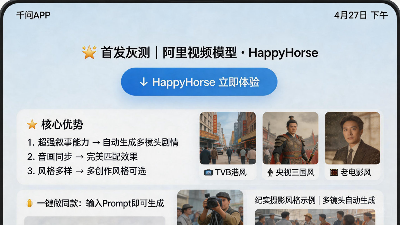千问APP首发灰测HappyHorse 可一键做TVB港风短片
