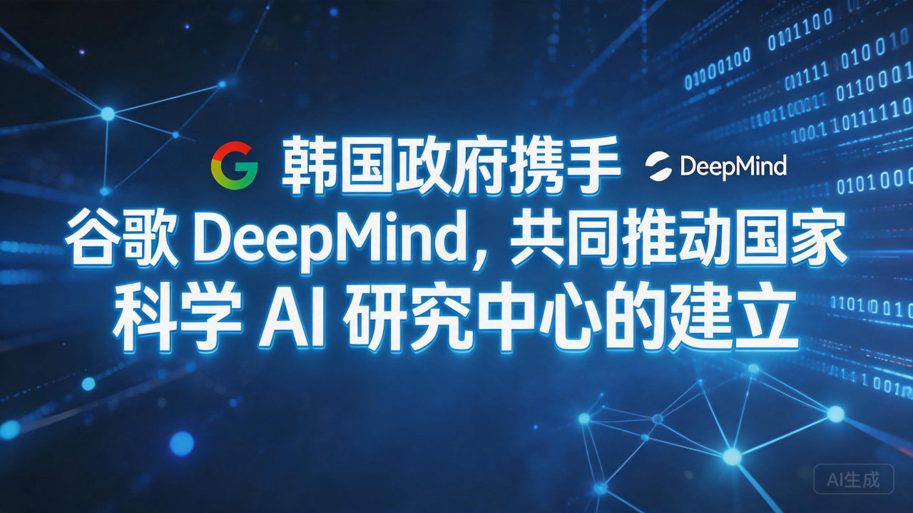 韩国政府携手谷歌 DeepMind，共同推动国家科学 AI…