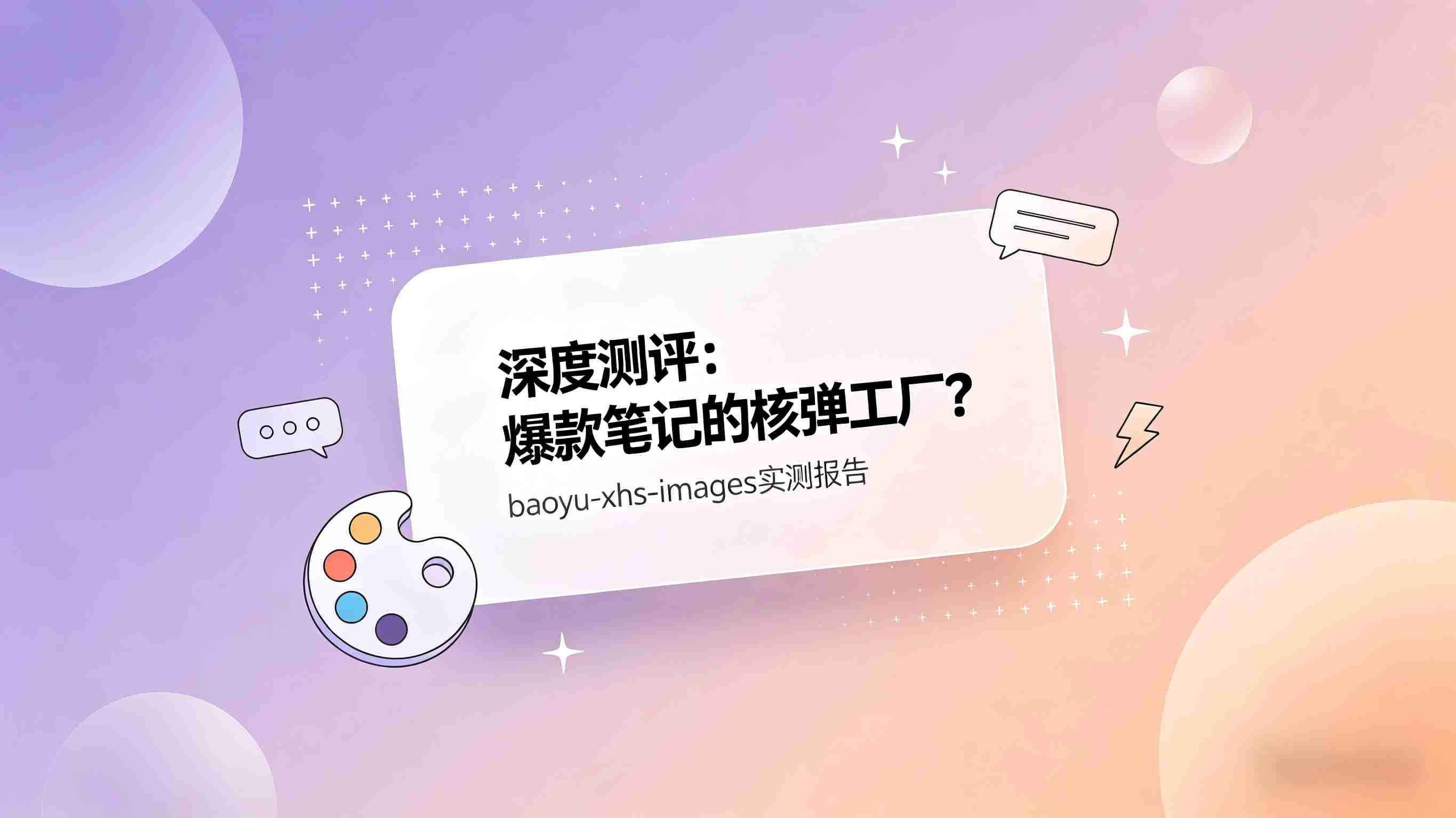 爆款笔记的核弹工厂？深度测评Skill“baoyu-xhs-images”：重新定义小红书图文创作效率