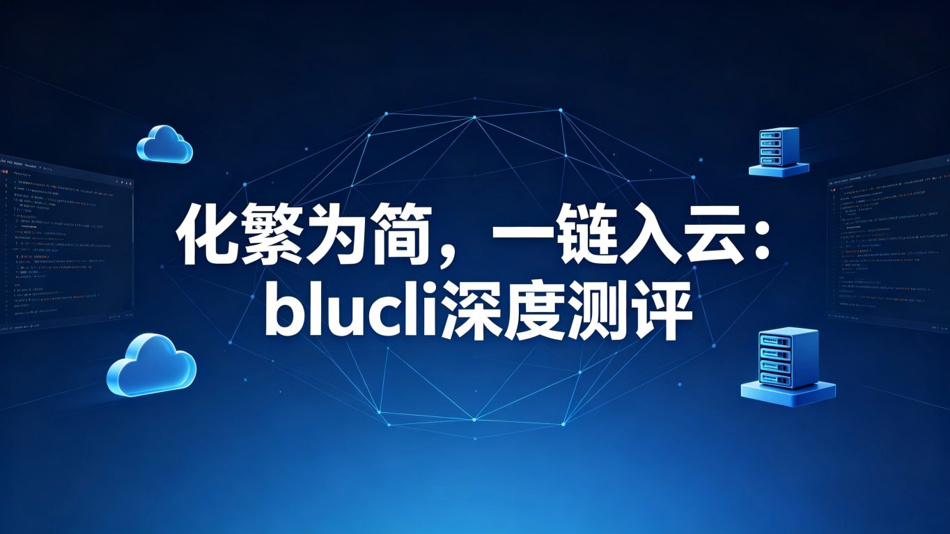化繁为简，一“链”入云：blucli 多云资源命令行工具深度测评