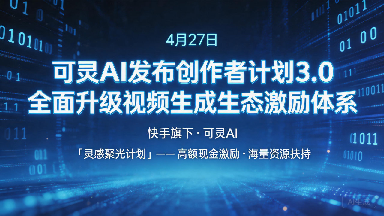可灵AI发布创作者计划3.0，全面升级视频生成生态激励体系