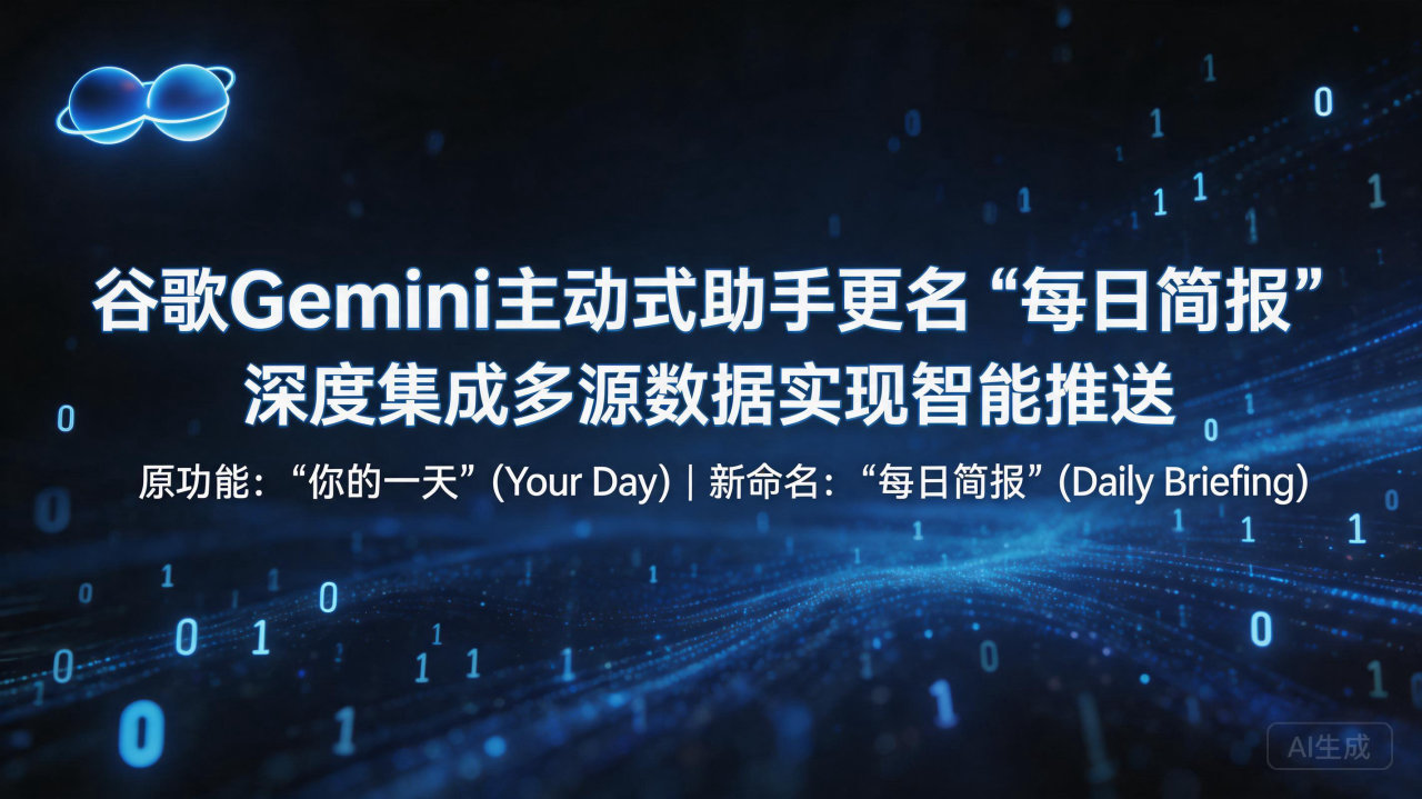 谷歌Gemini主动式助手更名“每日简报”，深度集成多源数…