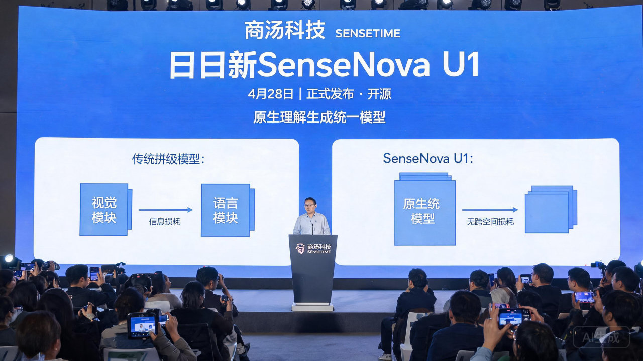 商汤发布原生理解生成统一模型 SenseNova U1 告别插件式AI
