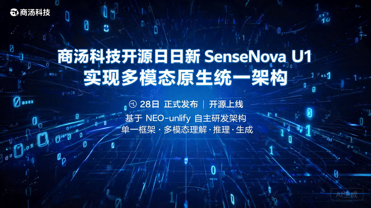 商汤科技开源日日新 SenseNova U1，实现多模态原…