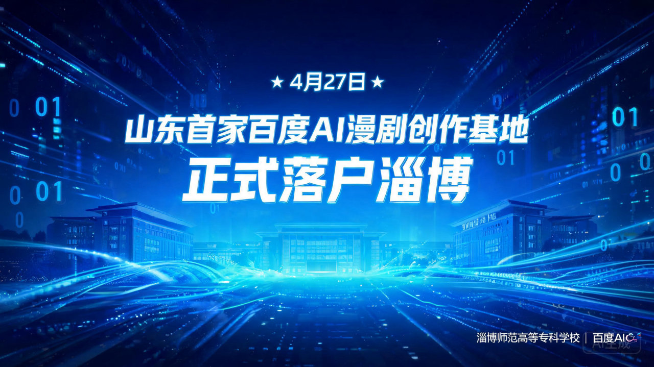 山东首家百度AI漫剧创作基地正式落户淄博