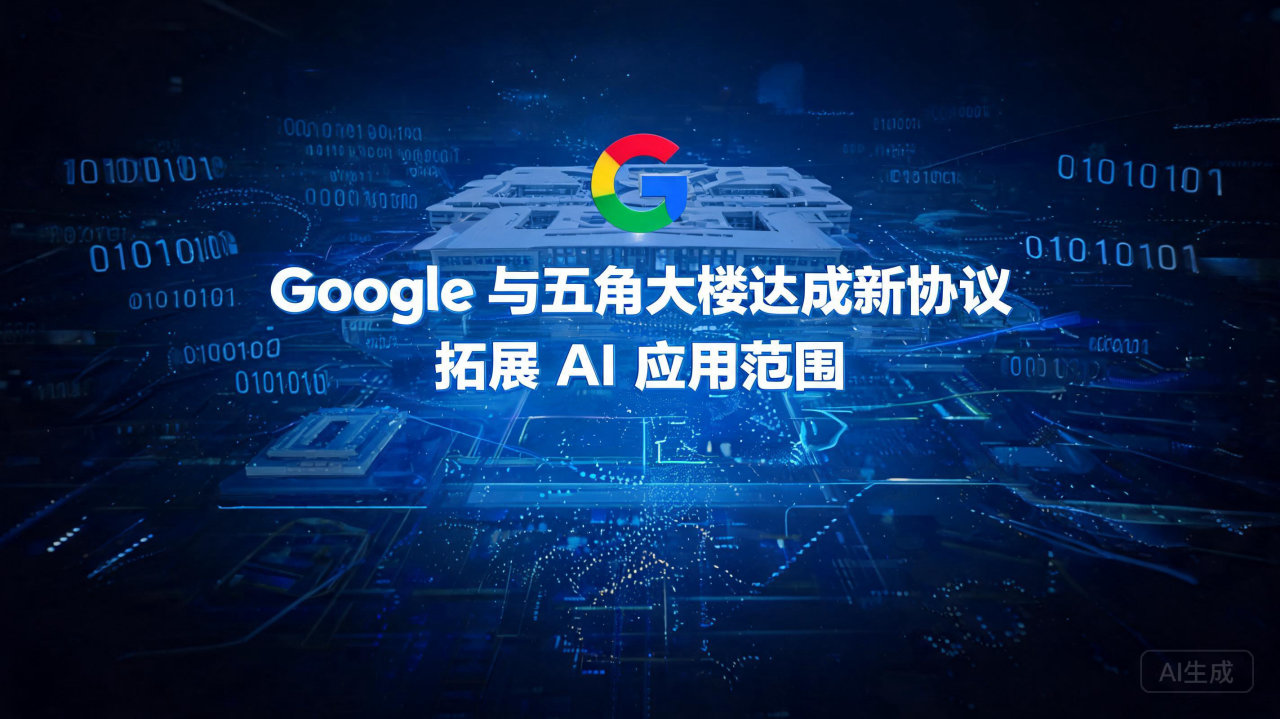 ​Google 与五角大楼达成新协议 拓展 AI 应用范围
