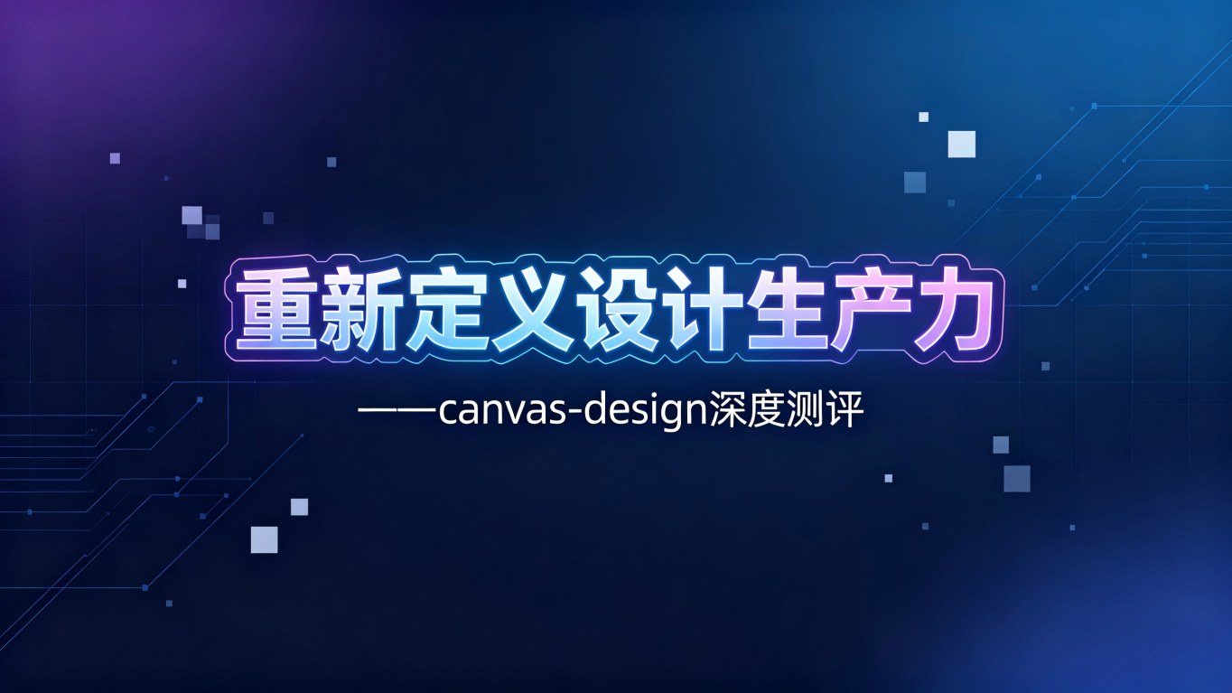 重新定义设计生产力：canvas-design Skill深度测评与场景化实战指南