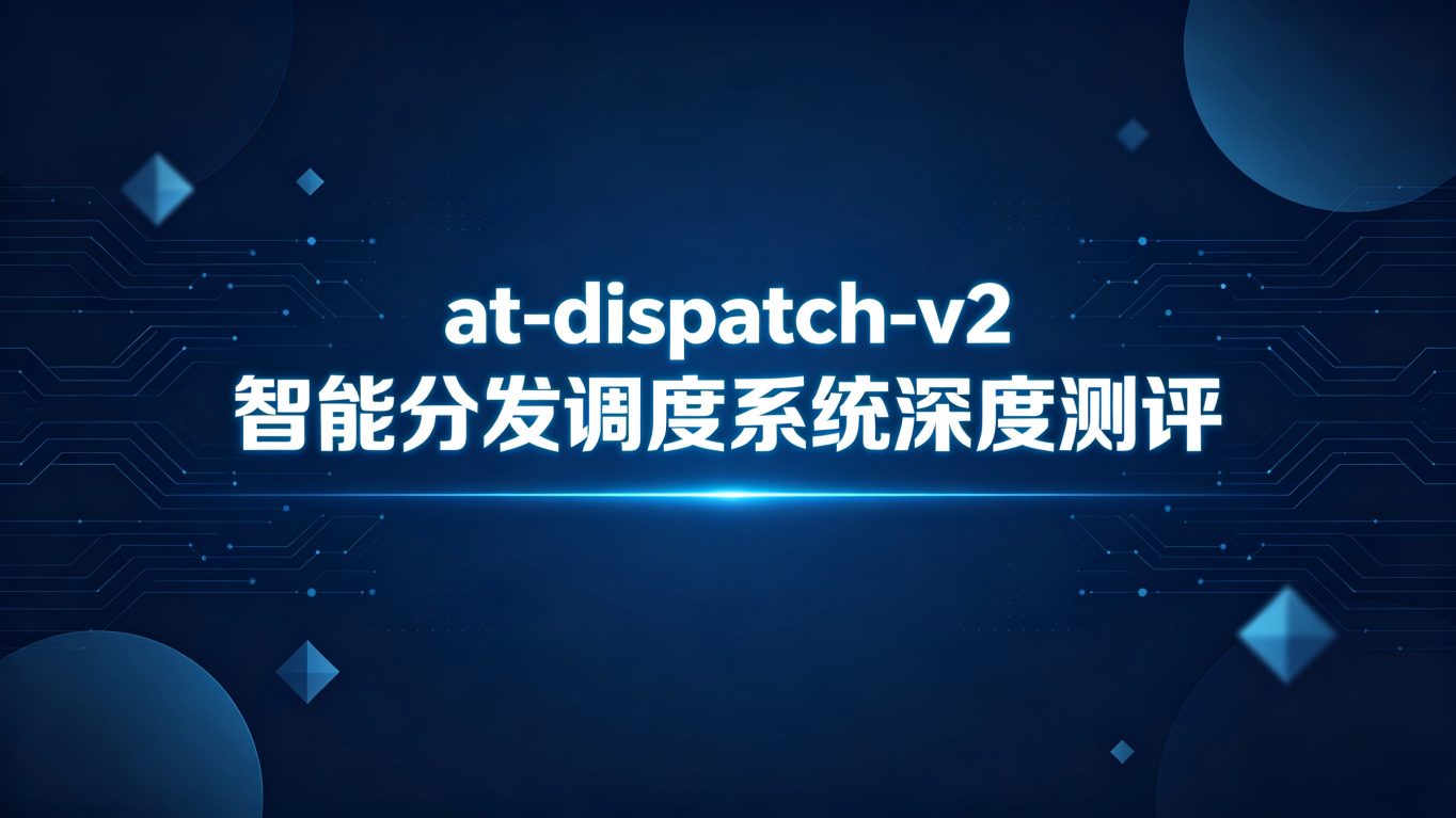 效率革命：at-dispatch-v2 智能分发调度SKILL深度测评