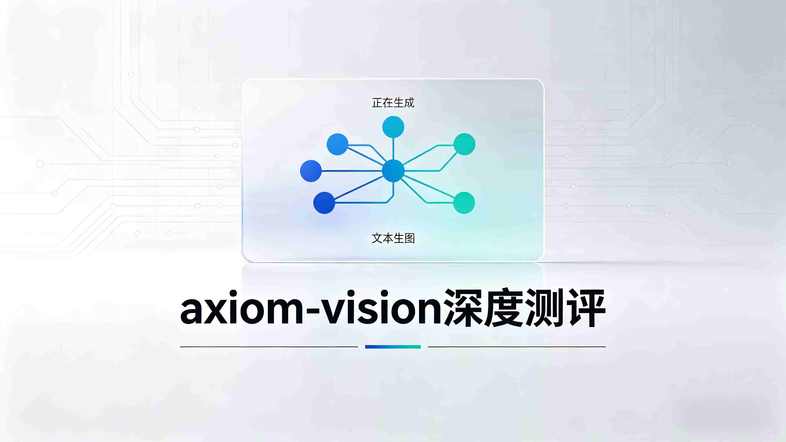 解构技术之美——axiom-vision 技能深度测评：从抽象代码到直观视觉的跨越