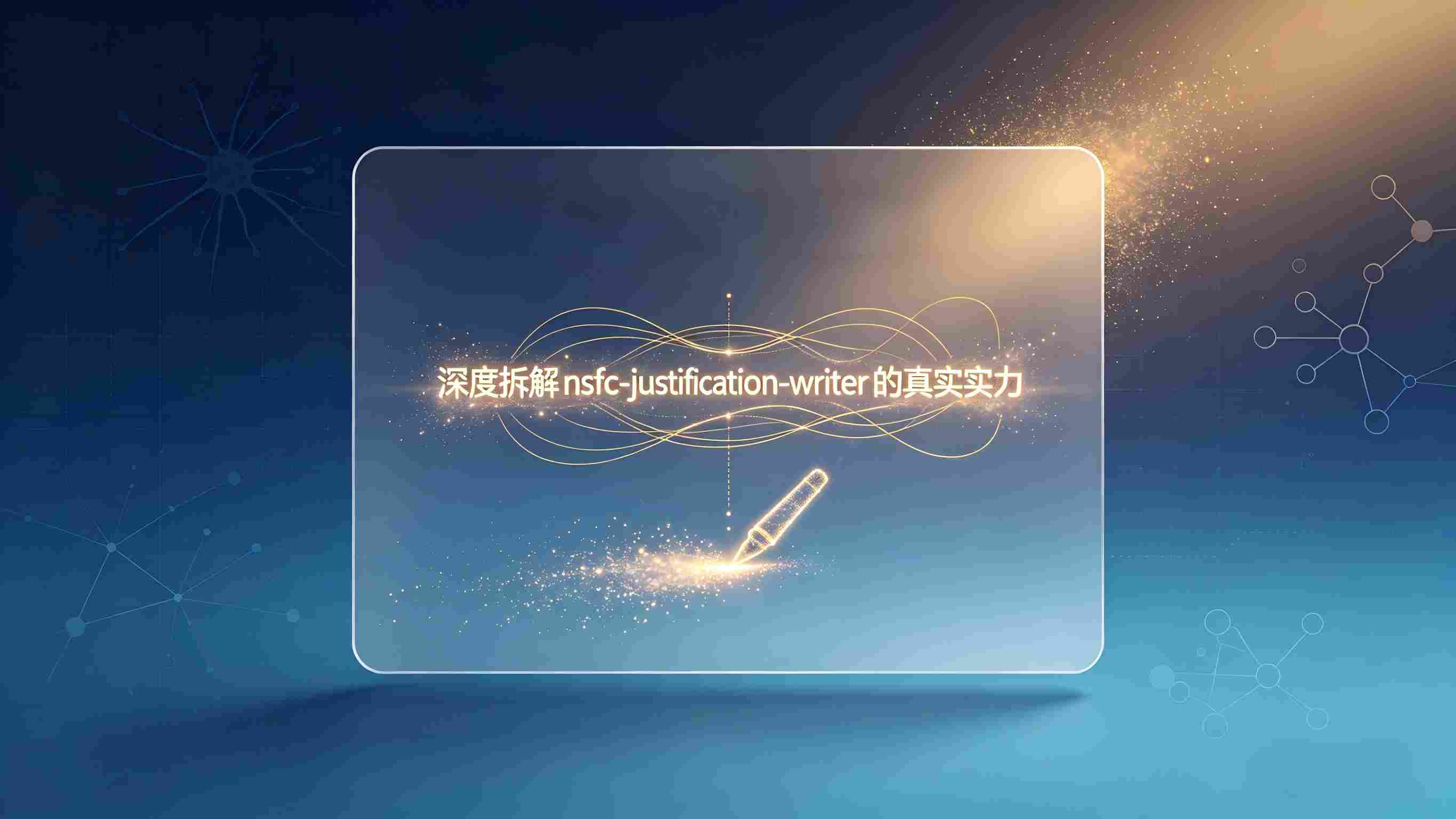 NSFC立项依据“秒写”神器？深度拆解 nsfc-justification-writer 的真实实力