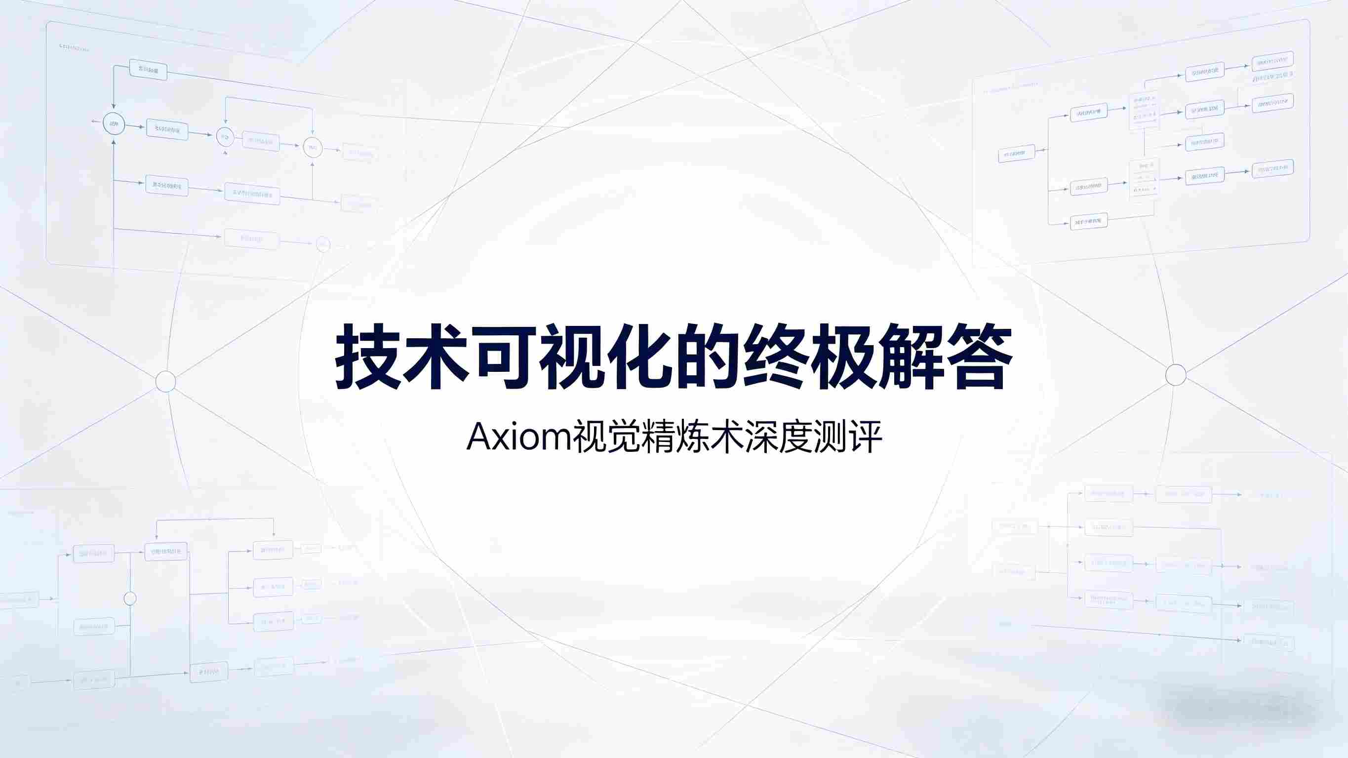 告别“图不达意”，Axiom视觉精炼术：技术概念可视化的终极稳定器深度测评