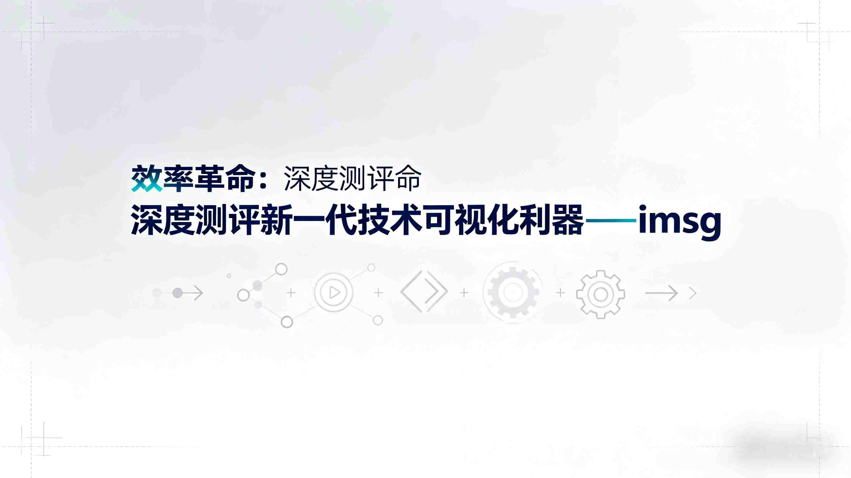 深度测评新一代技术可视化利器——imsg