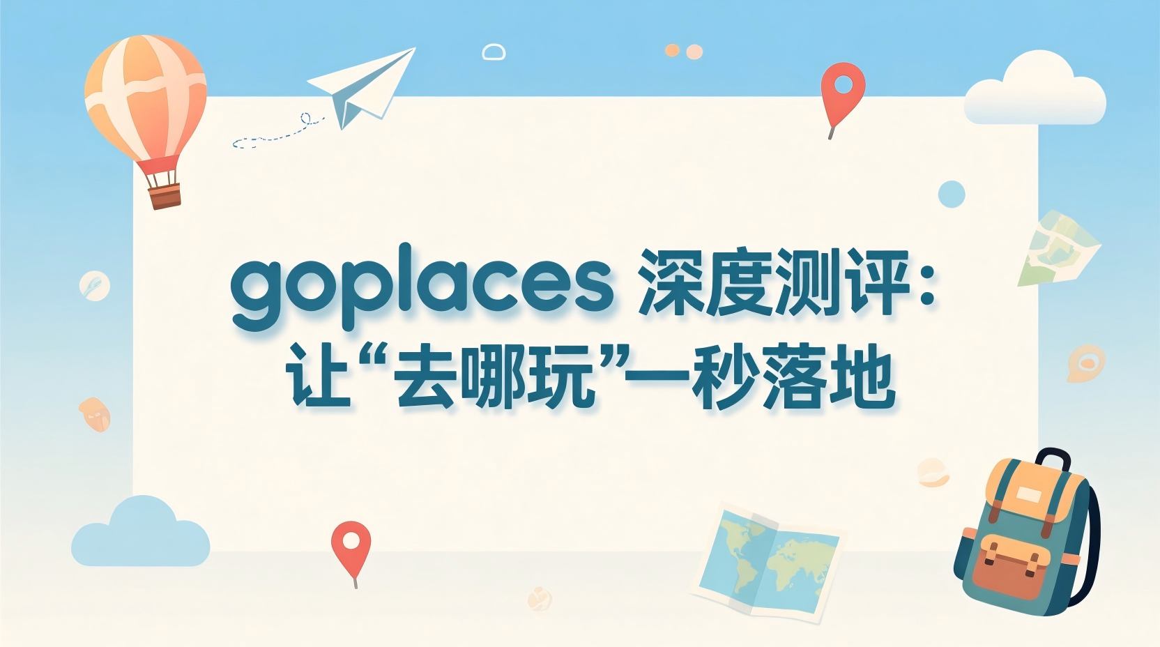 🚀 深度测评：goplaces 智能旅行规划助手，如何让你的“去哪玩”一秒落地？