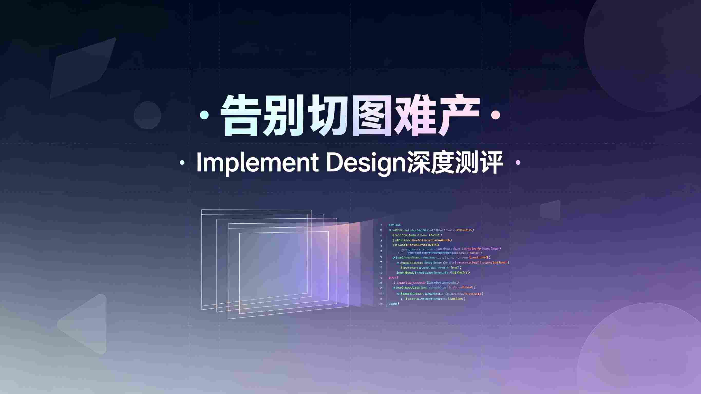 告别“切图难产”，《Implement Design》深度测评：设计稿一秒变代码，是神器还是玩具？