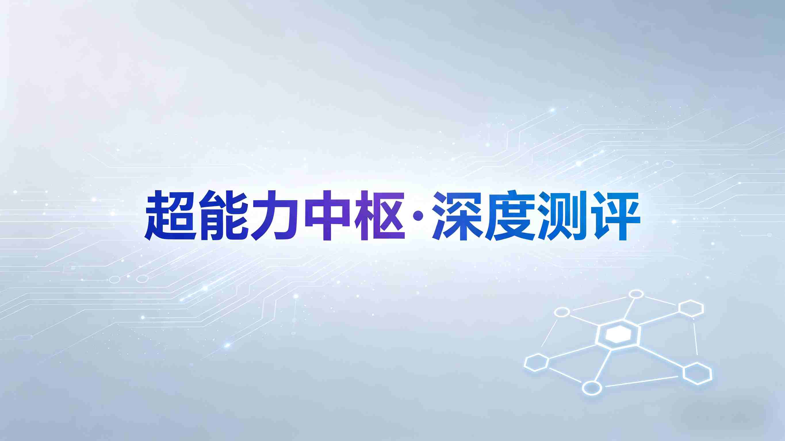 解放双手的“超能力中枢”？深度拆解superpowers-workflow的自动化工作流魔法
