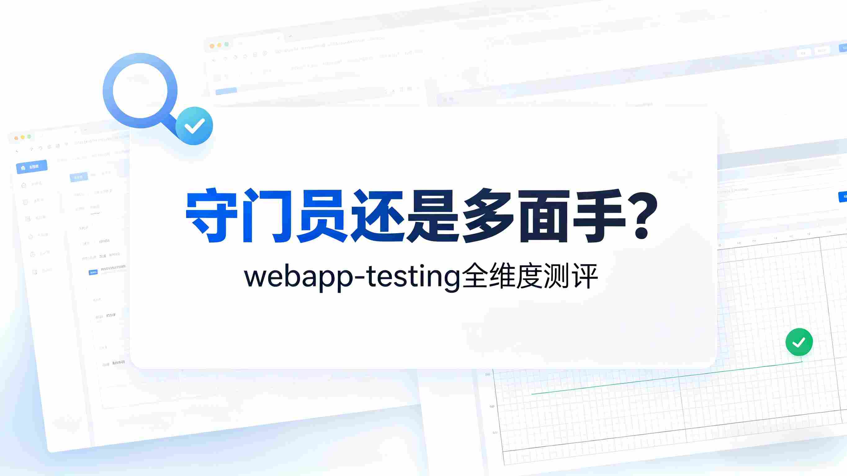 守门员还是多面手？webapp-testing 技能全维度深度测评