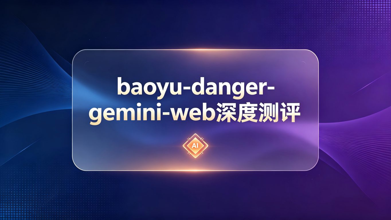 baoyu-danger-gemini-web 深度测评：是“高危”警示还是“高能”利器？
