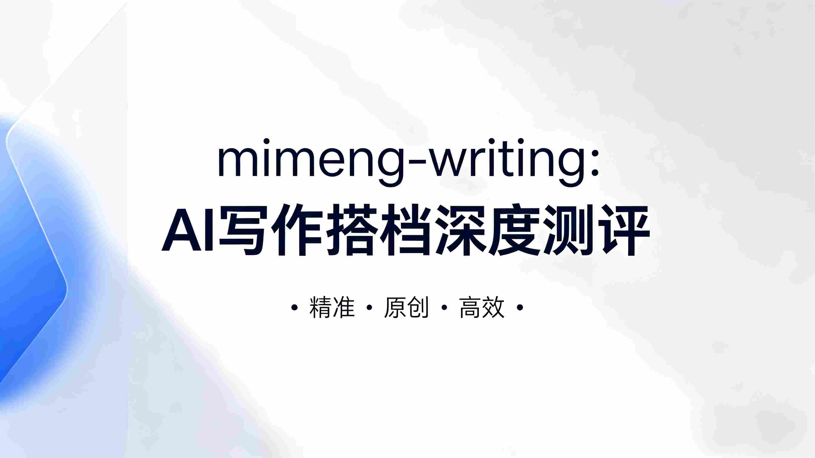 mimeng-writing 深度测评：AI写作助手的全能表现与场景化能力全解析